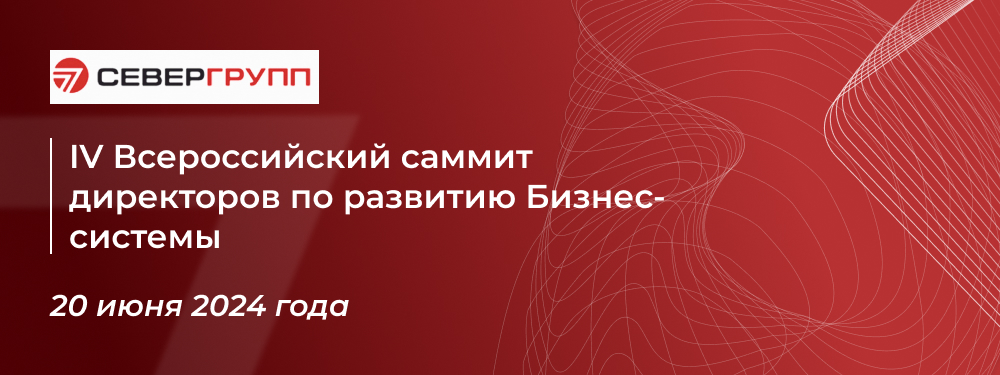 4-й Всероссийский онлайн саммит директоров по развитию